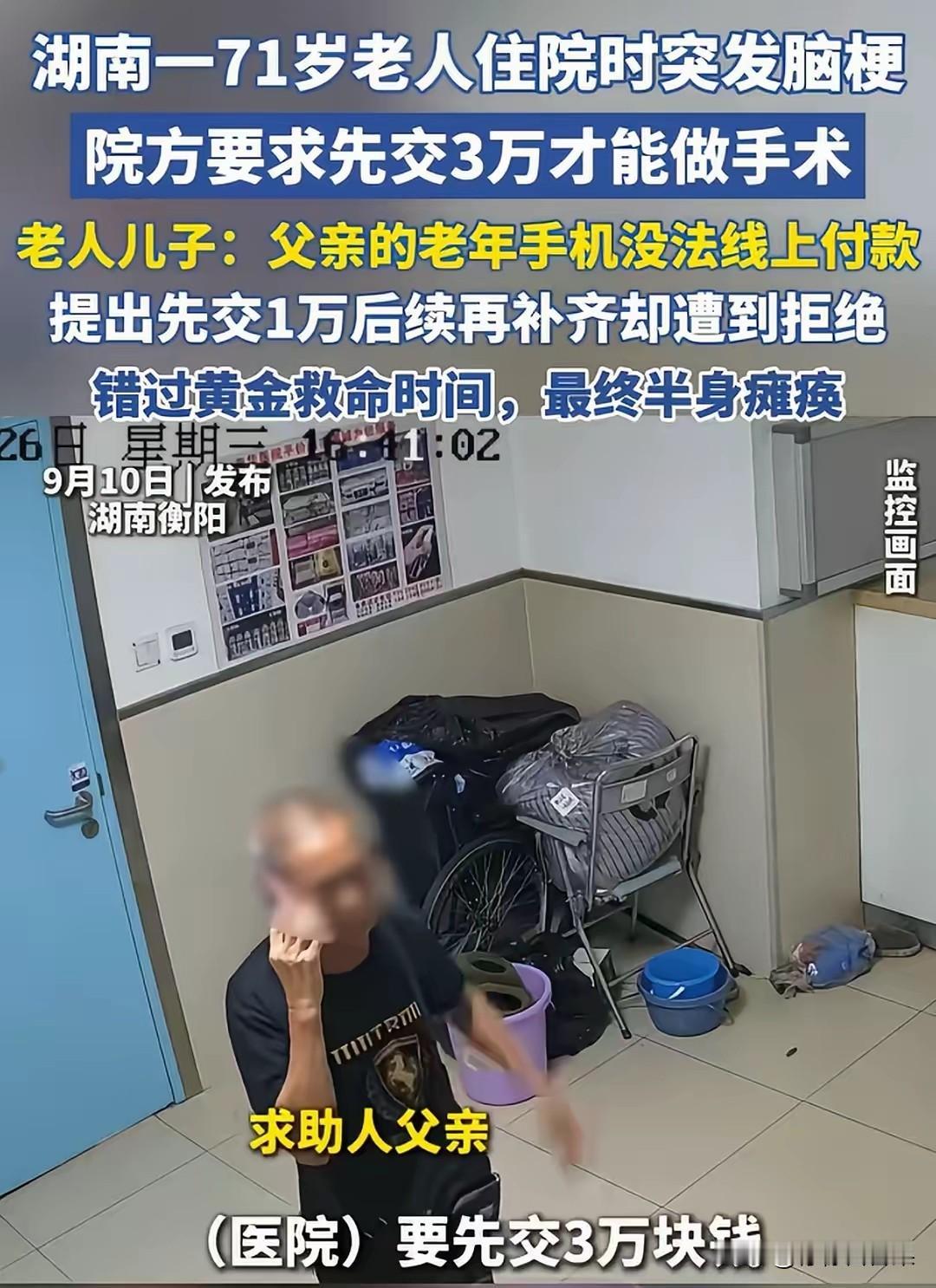 看到这个新闻心里特别不是滋味。
 
湖南衡阳一位71岁的老人，住院期间突发脑梗，