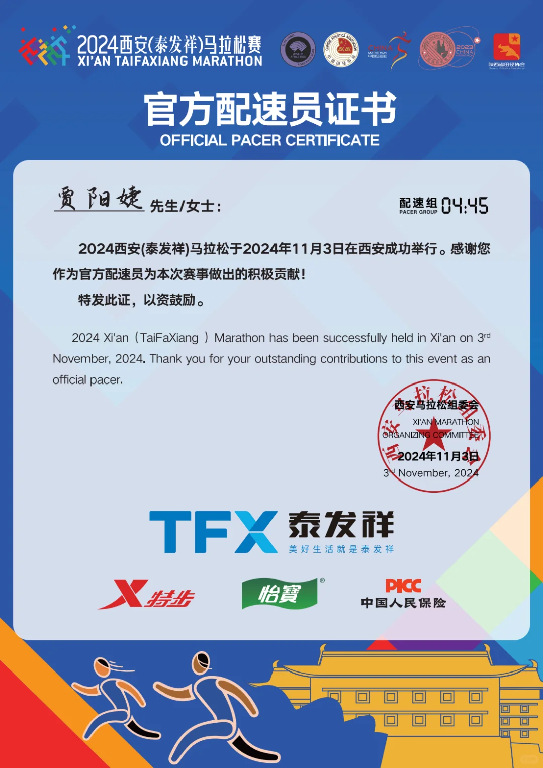 2024西安马拉松配速员证书
