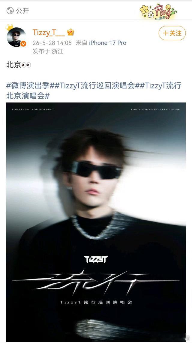 TizzyT官宣不通知工作室 突然就看到了北京站的海报，突然就开始准备抢票，Ti