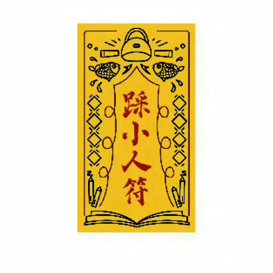 秒转赞评这个 祝你生活工作不会遇到小人 