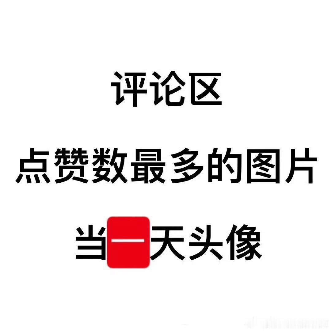 我也要玩 有没有人跟我玩 