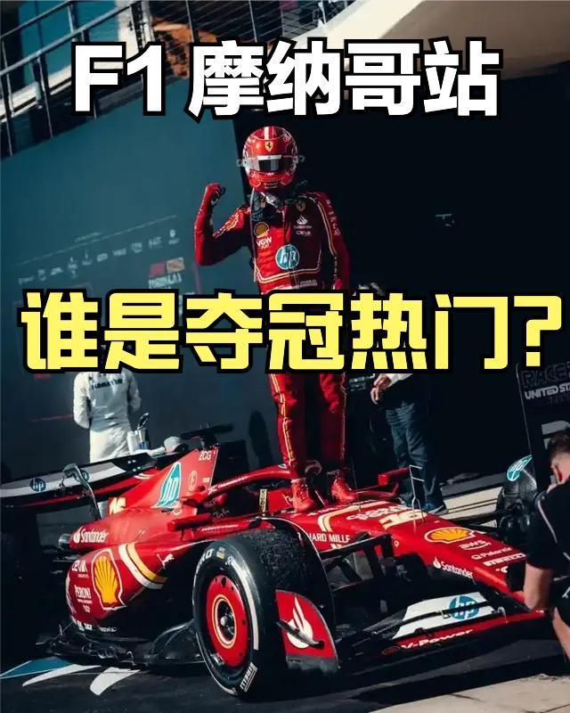 6月7号，2026 F1摩纳哥站就要正式开始了，这条赛道为短街道赛，连续低速弯，