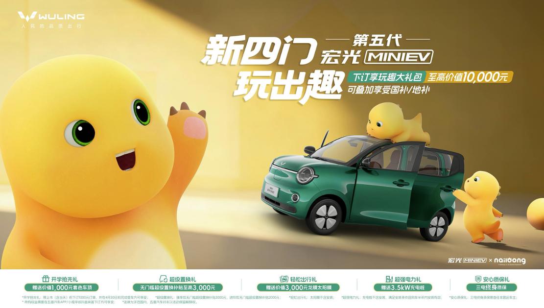 携手国漫顶流！第五代宏光MINIEV开启预订，上市大卖稳了？
最近，第五代宏光M