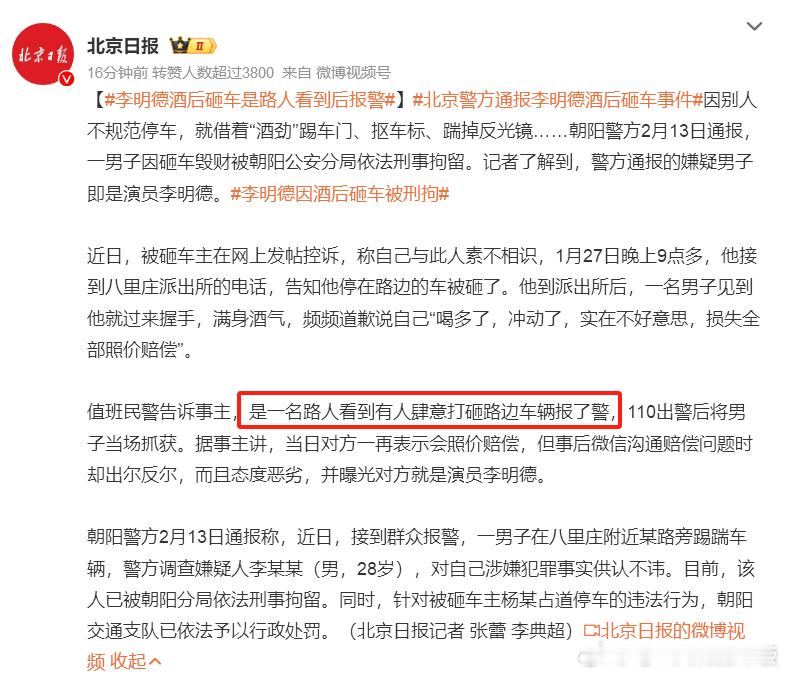 李明德酒后砸车是路人看到后报警  朝阳群众，正义路人，热血在心路人报警110出警