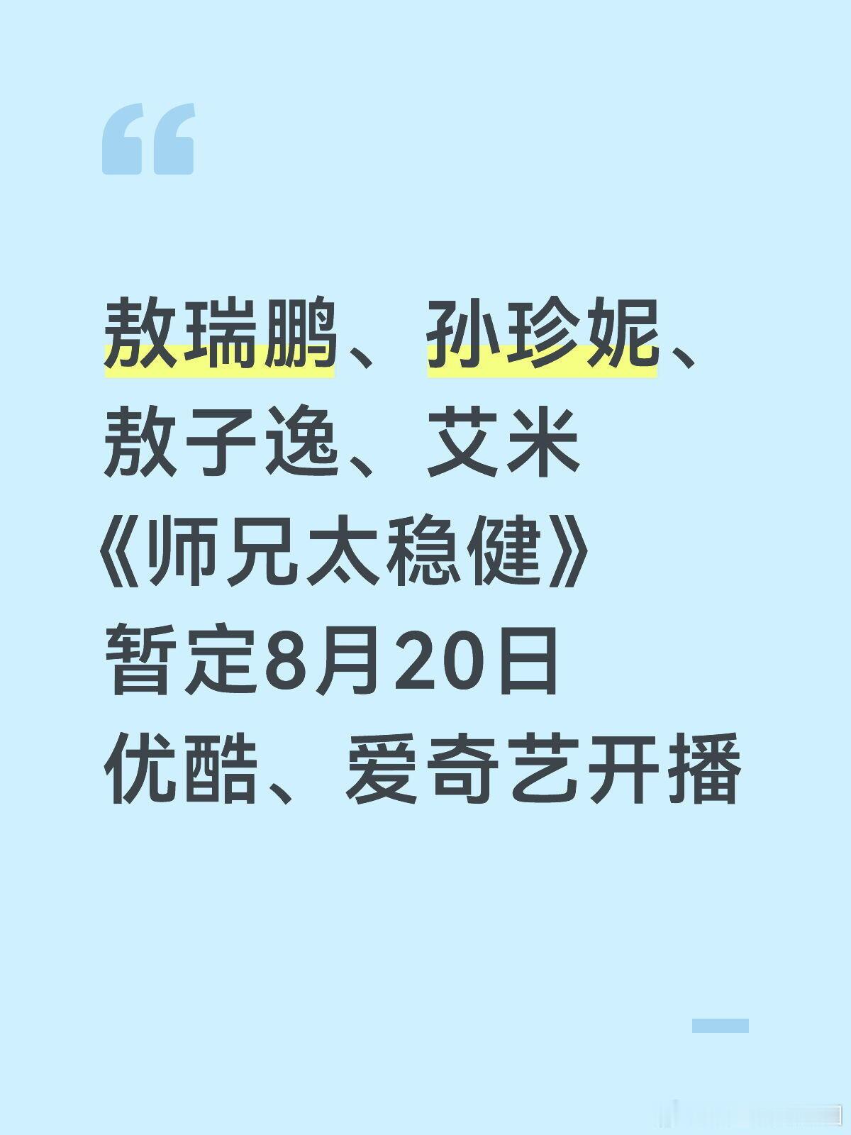 《师兄太稳健》暂定8月20日👖➕🥝开播 