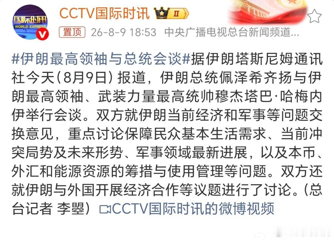 伊朗最高领袖与总统会谈。这次会谈，直接打脸以色列媒体的报道了。昨天，以色列还说穆
