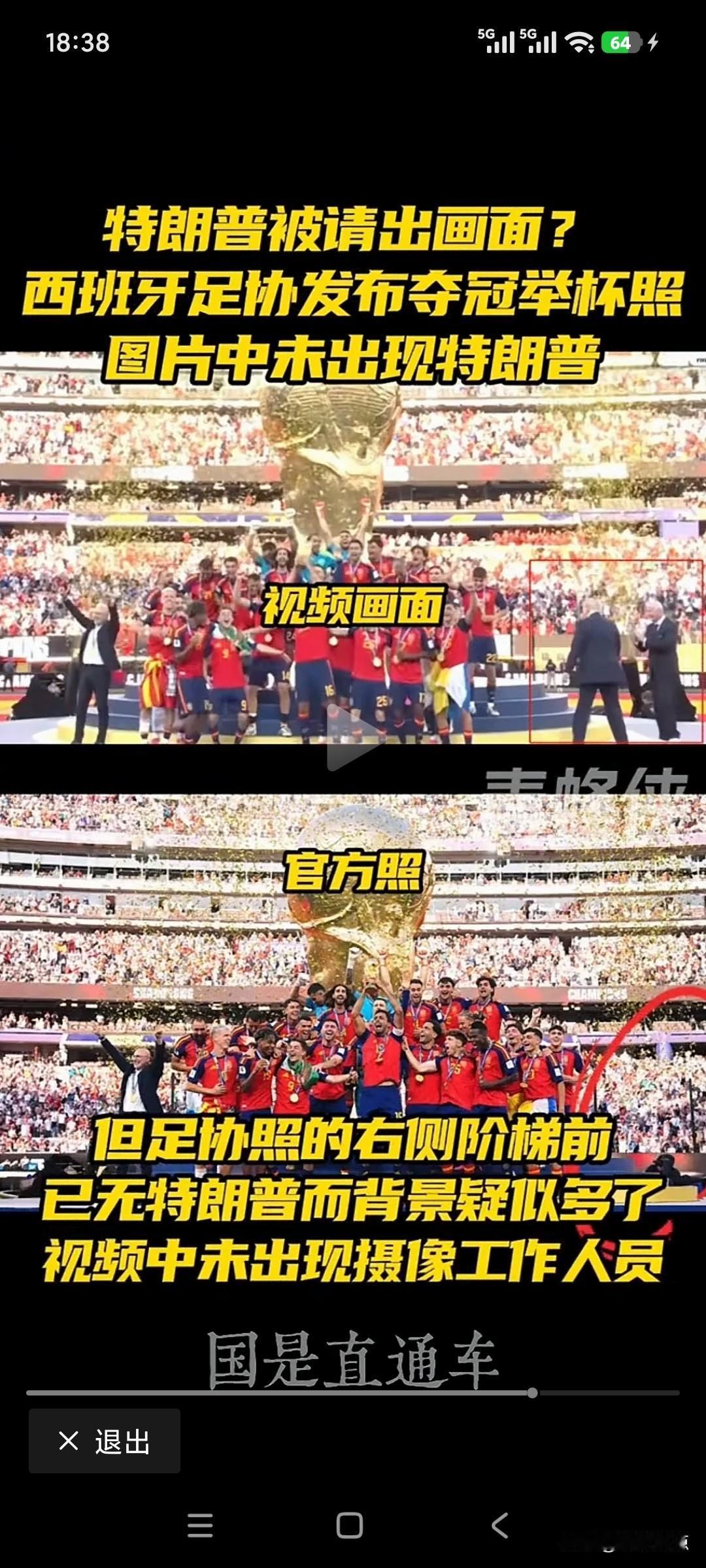 太尴尬了，特朗普！
西班牙球队合影把你从照片中去掉了。
本来，特朗普厚着脸皮就是