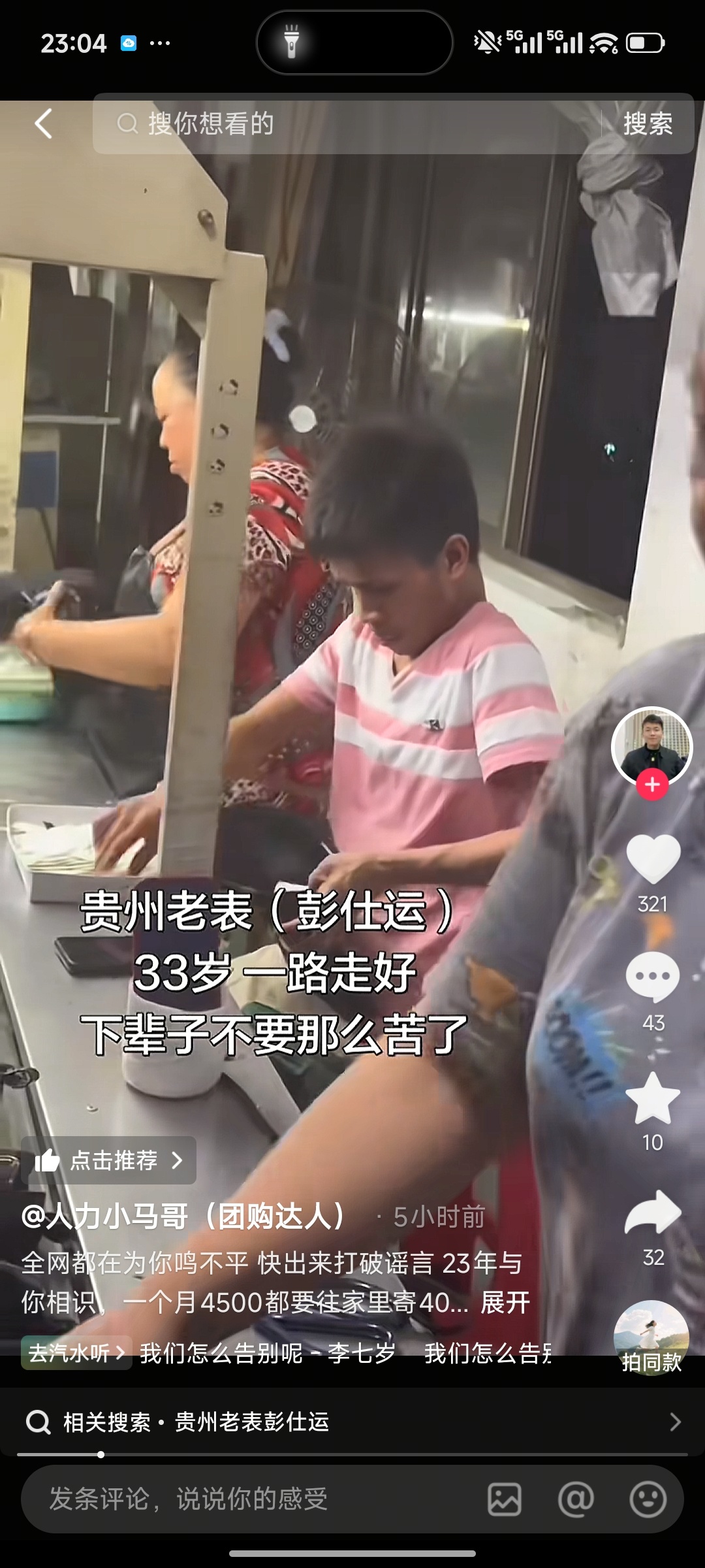 彭仕运，我看到这位三十三岁被水冲走的朋友，既没有仕途也没有运气，直接的三千五百元