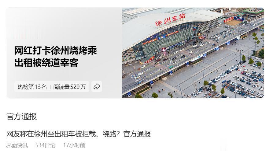 有人在徐州乘出租被宰，有人在徐州乘出租被“放过”。
同样是个人亲身经历。
偶有一