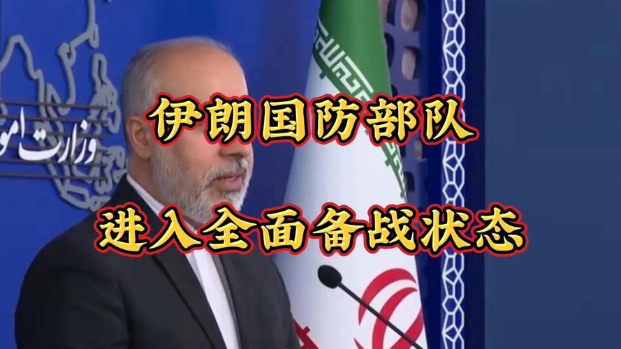 伊朗全军最高戒备，防止美国和以色列偷袭
6月2日据伊朗法尔斯通讯社消息，伊革命卫