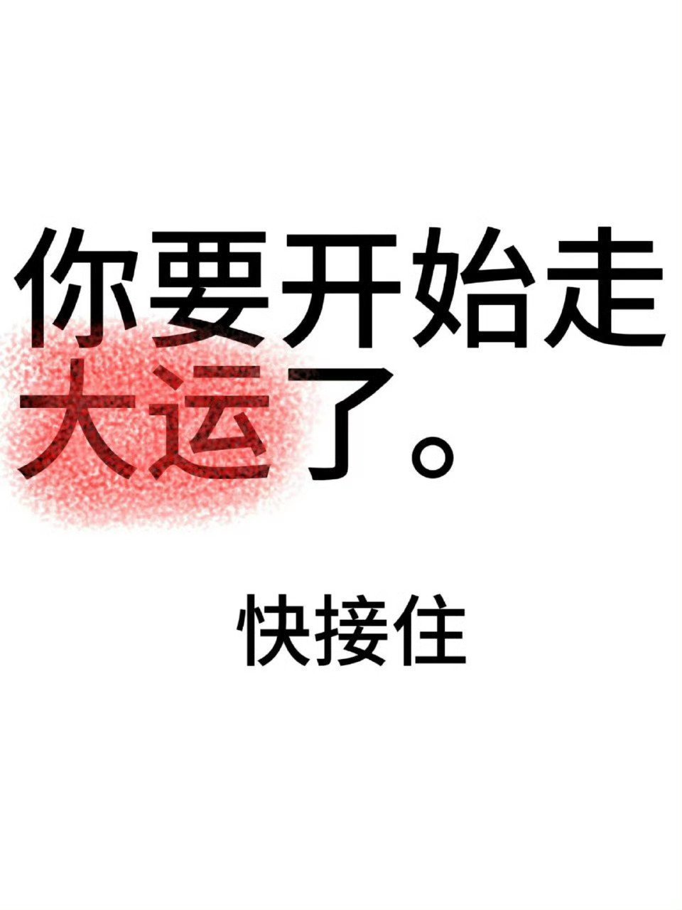 见者转发灵验，从现在开始你要开始走大运了！为自己和最爱的人转了！ 