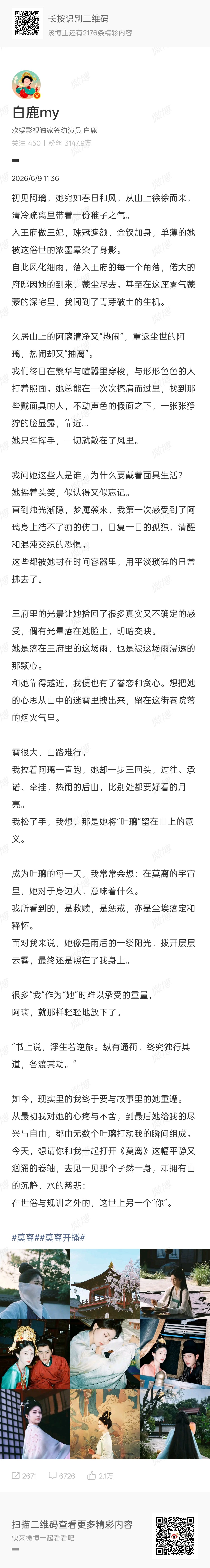 白鹿开播小作文白鹿莫离小作文白鹿好真诚，莫离开播也写小作文了！莫离开播