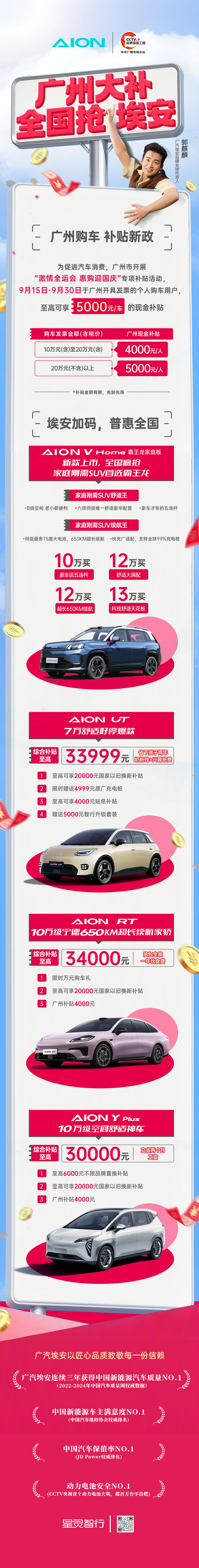 广州购车补贴新政来啦✨9月15日-30日购车，至高补贴5000元现金广汽埃安加码