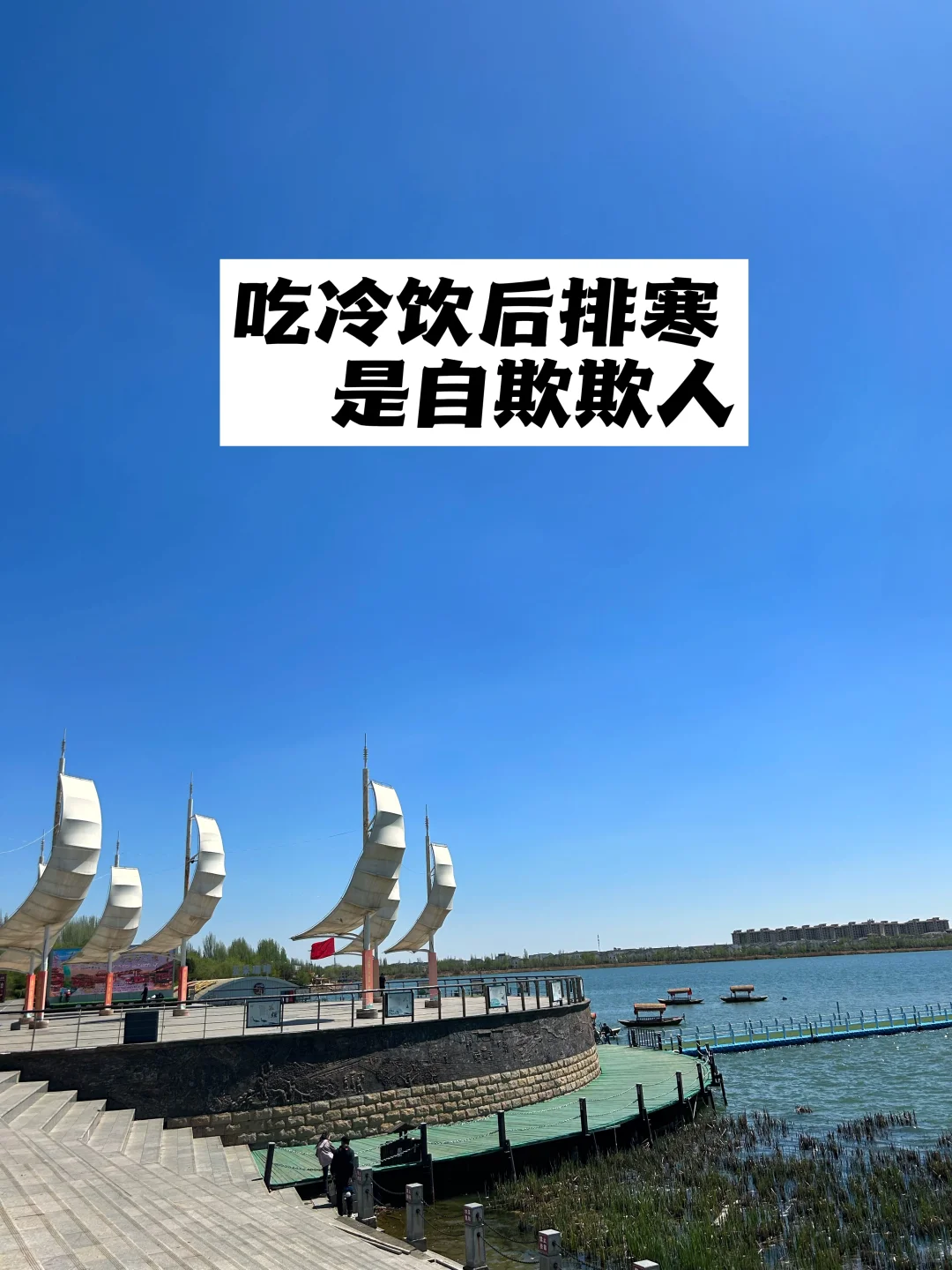 夏季吃冷饮后再排寒，是自欺欺人.