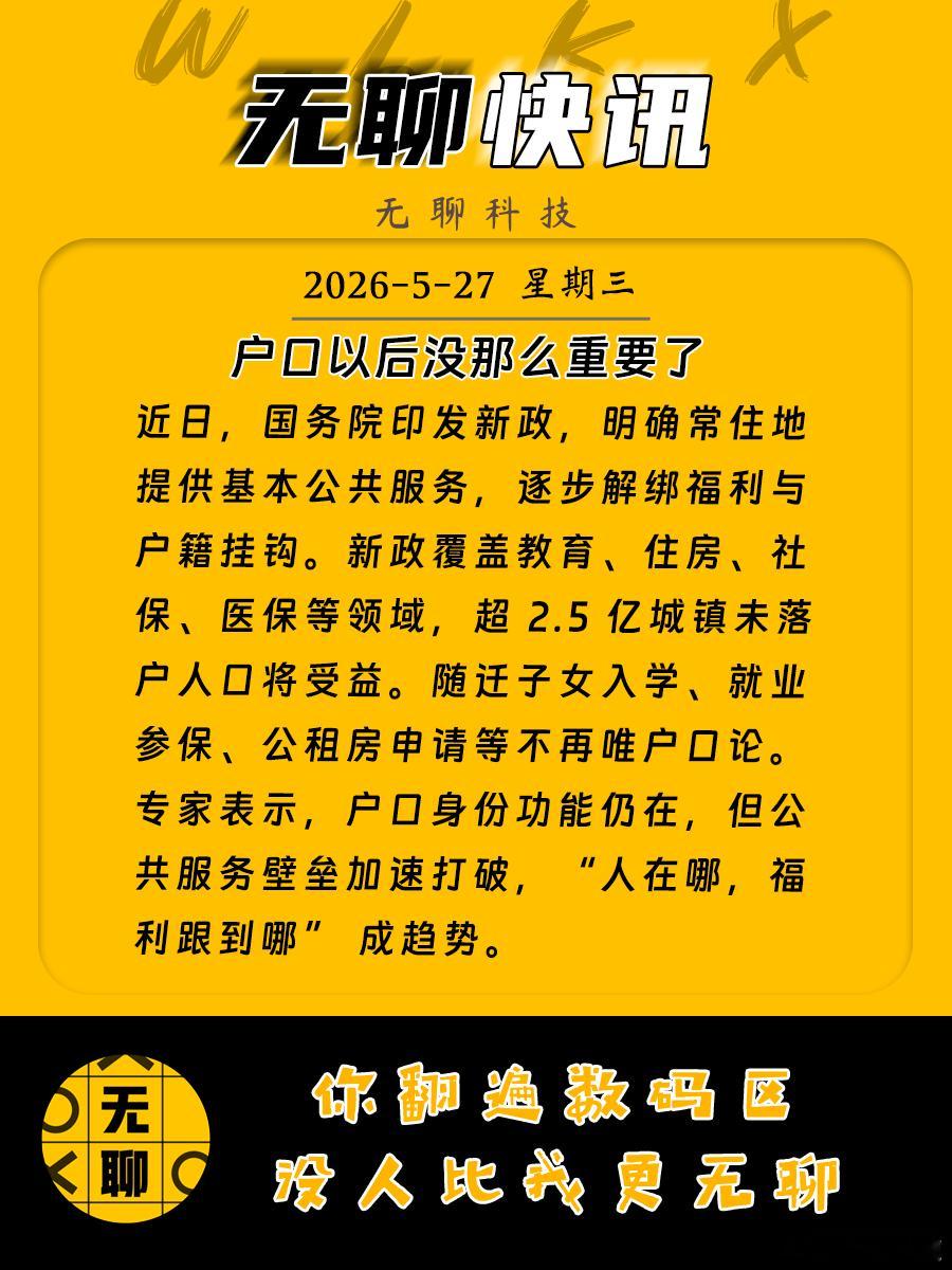 【户口以后没那么重要了 】近日，国务院印发新政，明确常住地提供基本公共服务，逐步