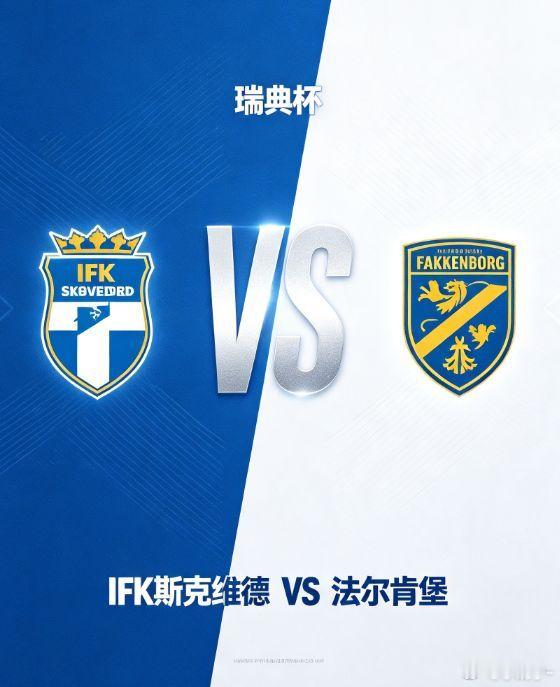 瑞典杯 IFK 斯克维德 vs 法尔肯堡IFK 斯克维德主场迎战法尔肯堡，开启瑞