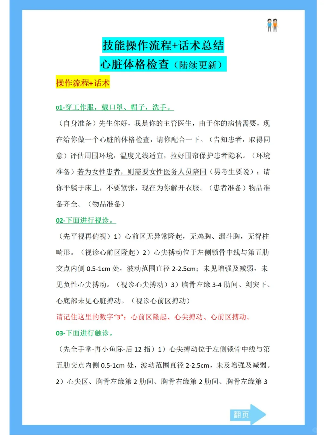 技能操作流程+话术总结：心脏体格检查!