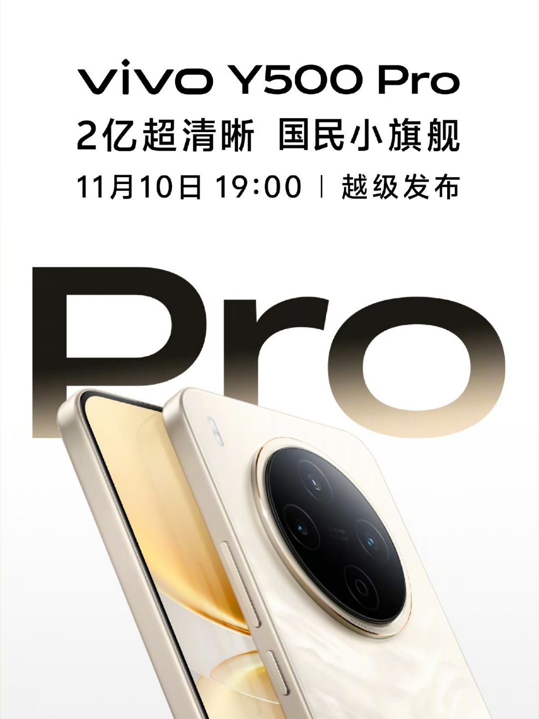 今晚蓝厂的Y500 Pro登场，Y系列在中端定位，这次也是给了2亿超清影像的。国