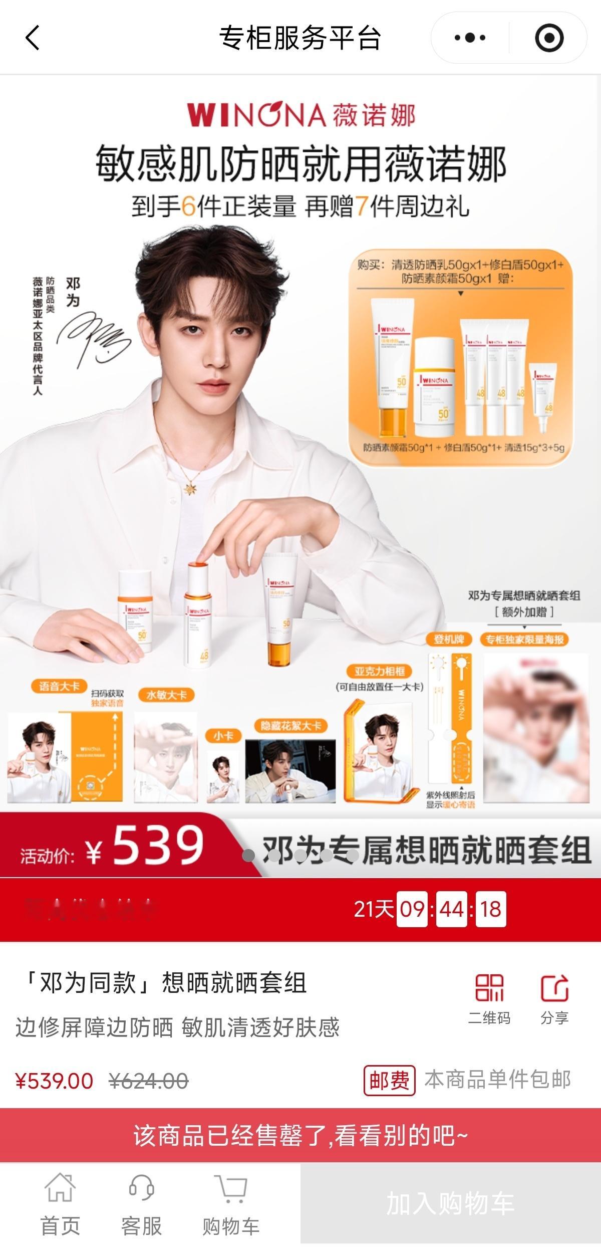 邓为薇诺娜亚太区品牌代言人 ｜邓为 最贵的三支礼遇套组就这么售罄了 带货力还得看