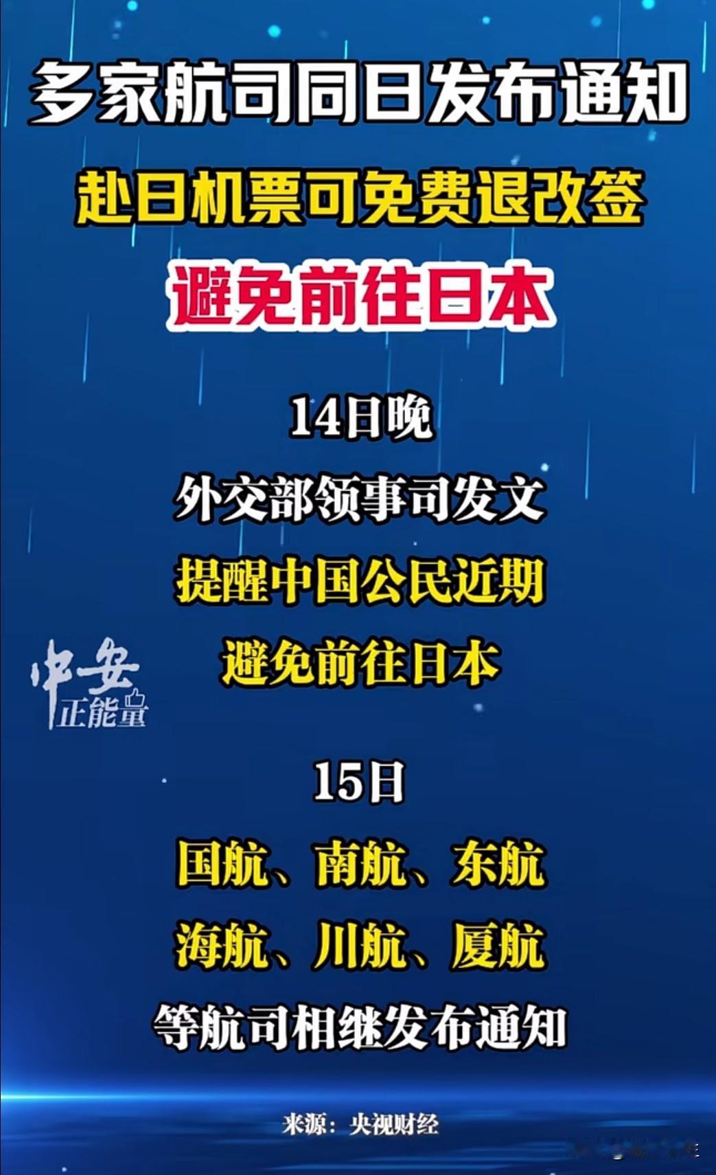 国航、东航、南航等七家航司今日同步宣布：即日起至 11 月 20 日，所有涉日航
