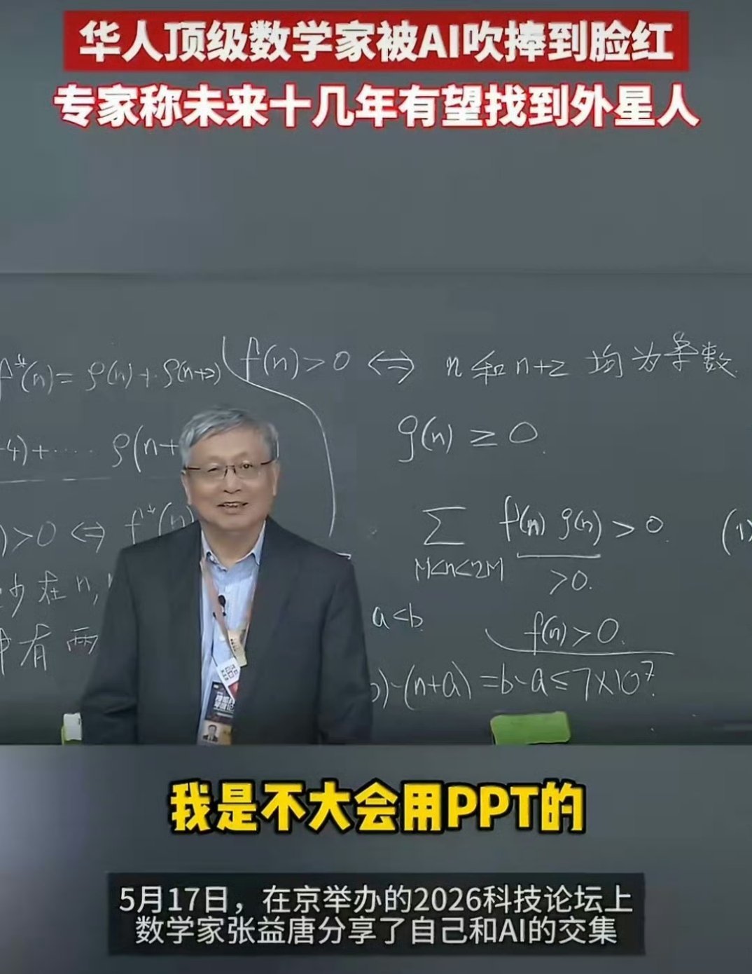 华人顶级数学家称被AI吹捧到脸红 张益唐老师也太可爱了吧！AI居然还会“彩虹屁”