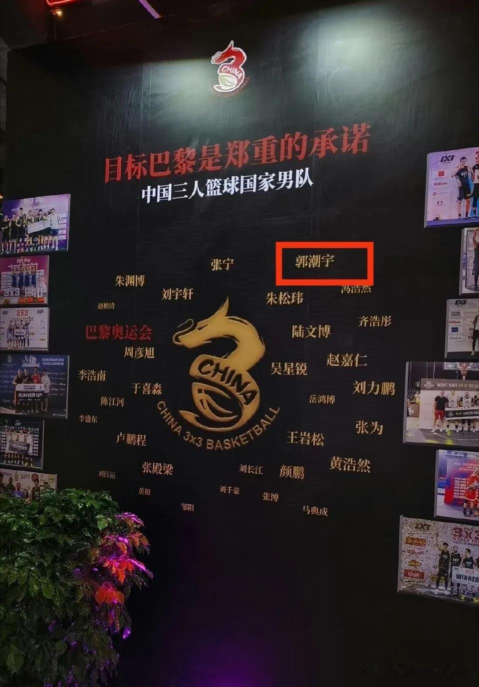 近日，在中国篮协制作的中国三人篮球冲击巴黎奥运会的展示板上，把三人篮球队员郭瀚宇