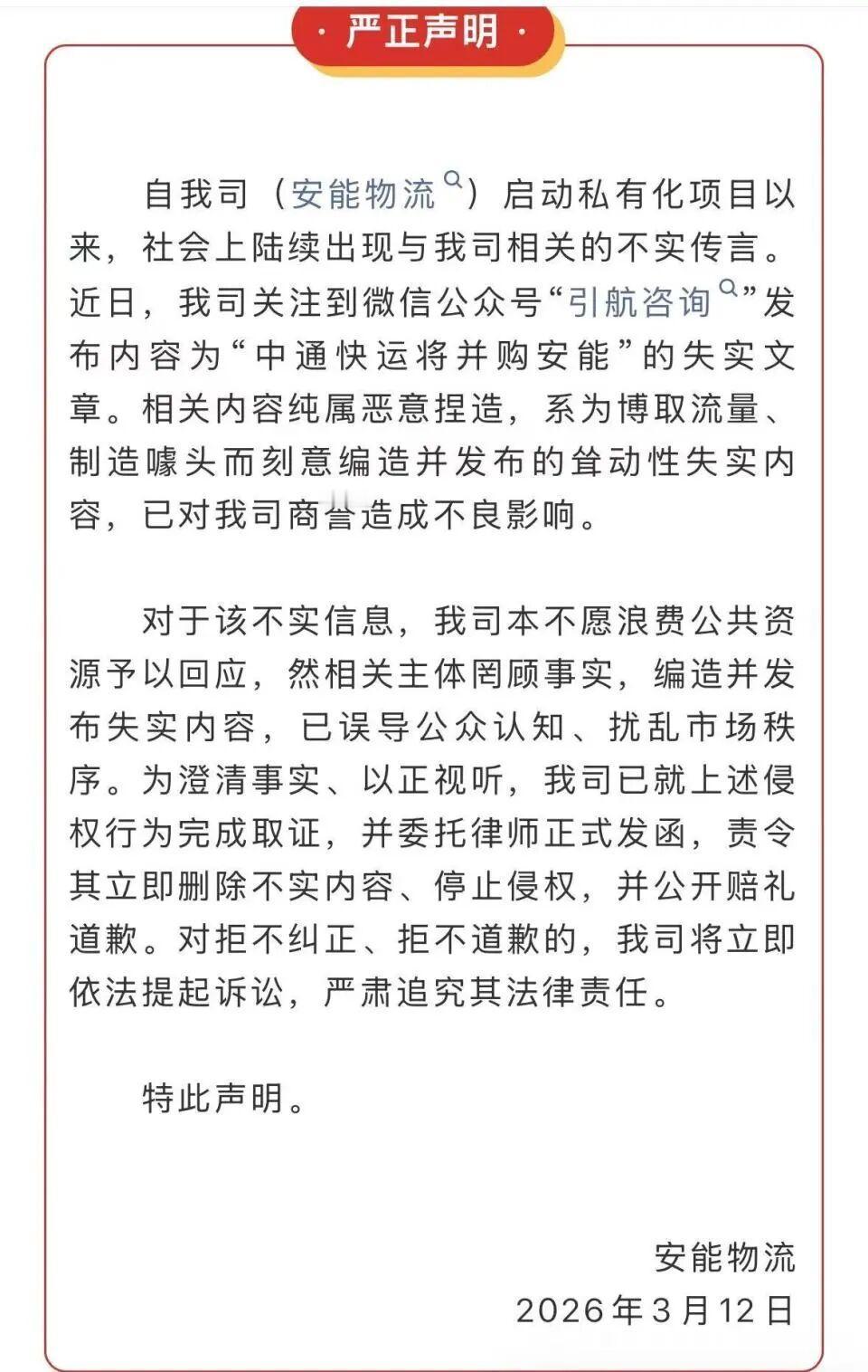 安能物流近日发布严正声明，否认网络上流传的“中通快运将并购安能”的消息。公司官微