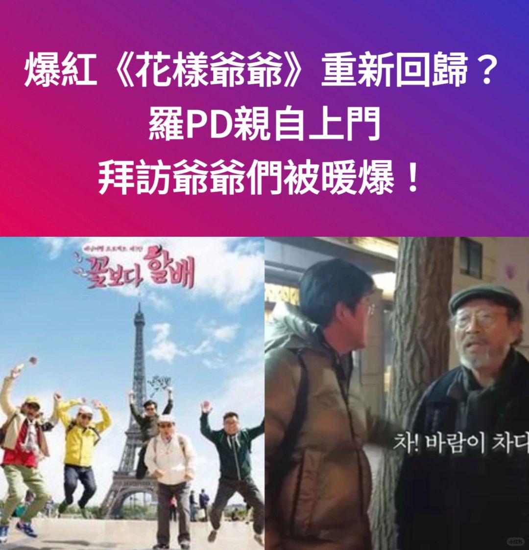 🔥《花样爷爷》重新回归？罗PD亲自拜访爷爷