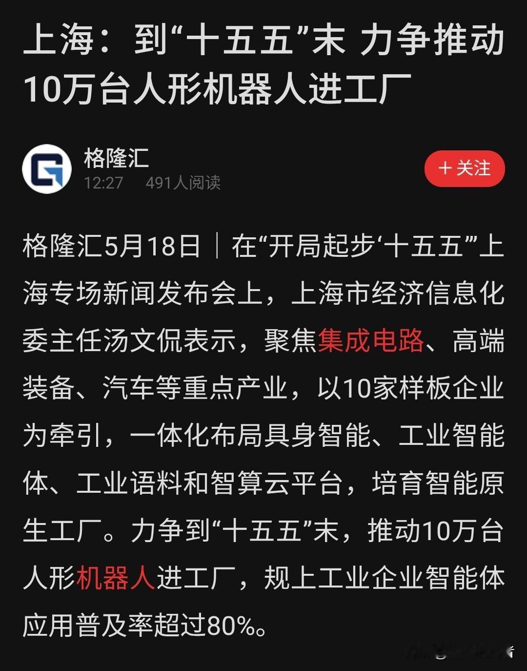 制造业大变革！十五五末期，十万台人形机器人落地上海工厂

人工智能时代真的来了，
