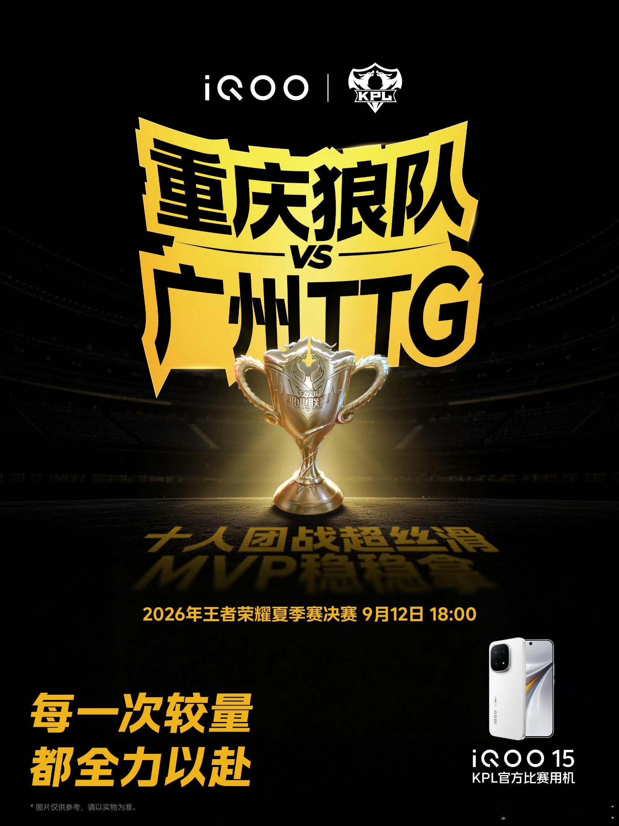 iqoo[超话]2026KPL夏季赛决赛 明天18点厦门开战！重庆狼队对战广州T