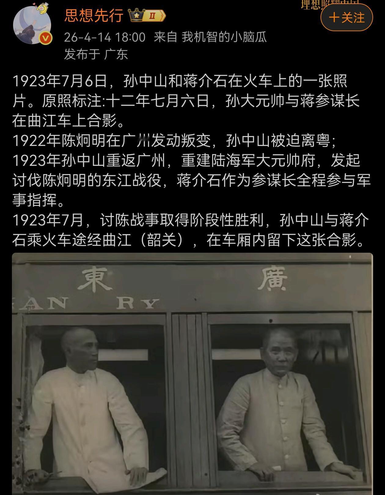 1923年7月6日，孙中山和蒋介石在火车上的一张照片。