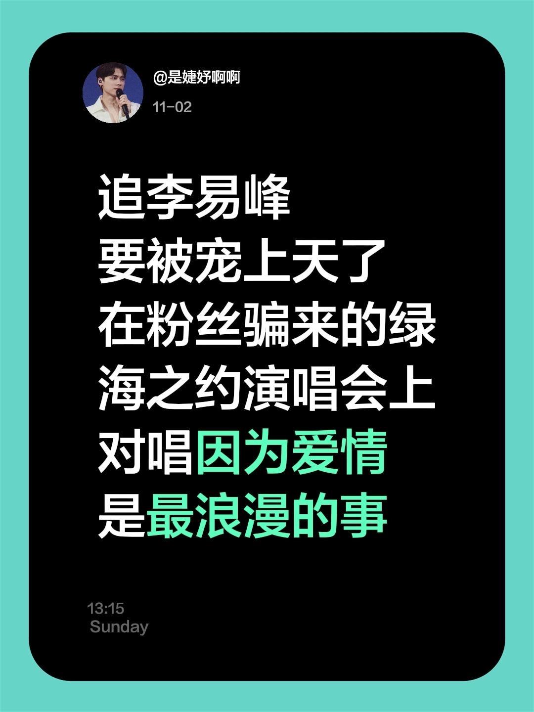 追李易峰 要被宠上天了 在粉丝骗来的绿海之约演唱会上对唱因为爱情 是最浪漫的事