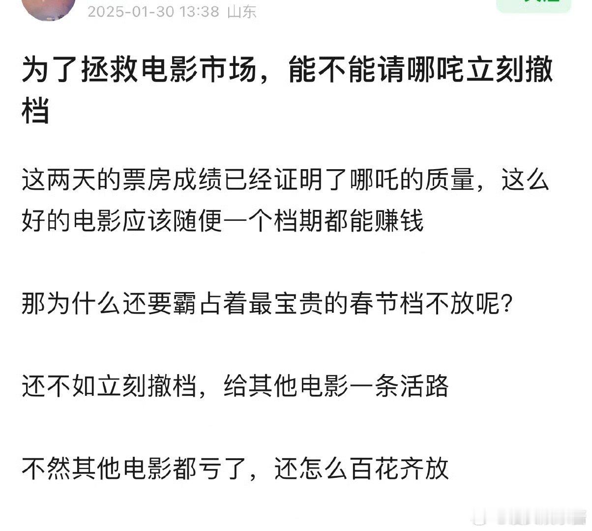 网友说哪咤2应该撤档，让其他电影别亏本，这样百花齐放[哆啦A梦吃惊] 