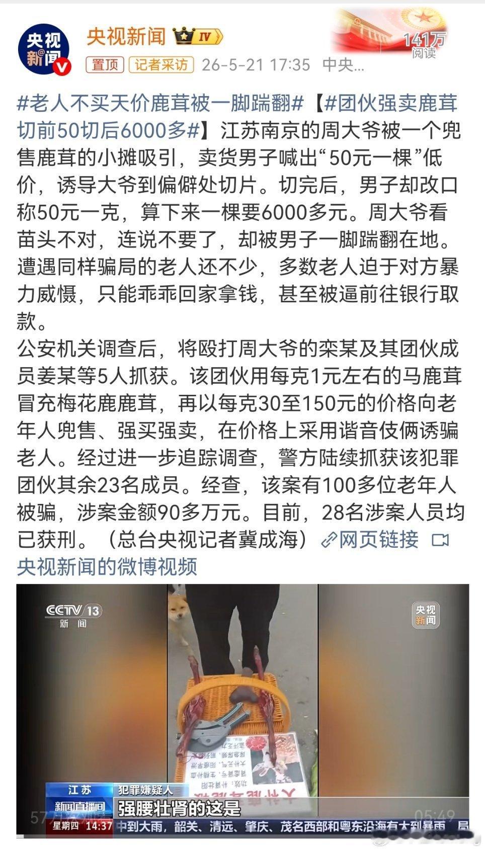 老人不买天价鹿茸被一脚踹翻给大家拆解一下这个专门坑老人的“天价药材”骗局套路：1