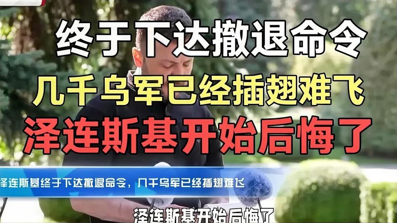 终于下达撤退命令，几千乌军已经插翅难飞，泽连斯基开始后悔了！