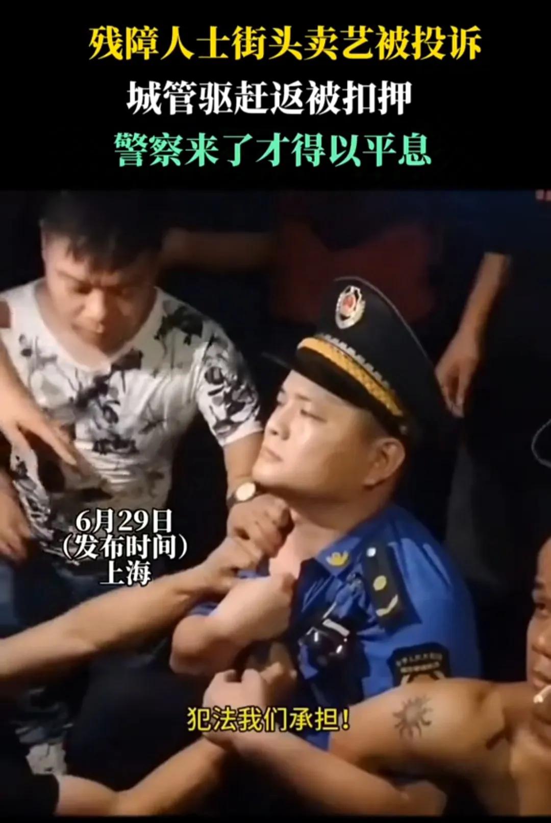 近日，一则关于残障人士街头卖艺被投诉，城管驱赶反被扣押，警察来了才得以平息的新闻