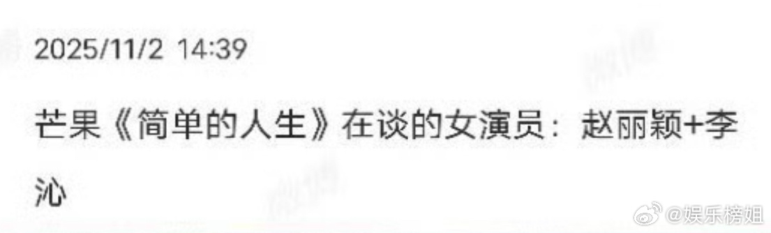 赵丽颖李沁或演简单的人生网传《简单的人生》在接触赵丽颖和李沁，无限流喜剧、华策出