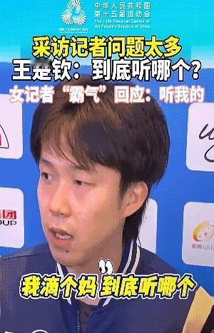 “听谁啊，我脑袋嗡嗡的！”

王楚钦被七八支话筒围攻，一句东北味儿的“我滴个妈呀