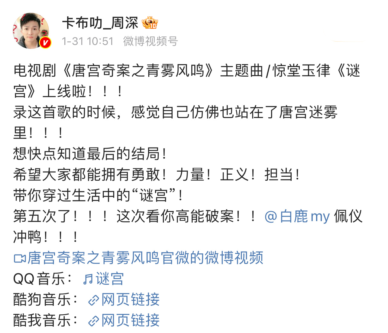 周深说白鹿看你破案周深说白鹿佩仪冲鸭 周深发博为白鹿新剧打call：佩仪冲鸭！两