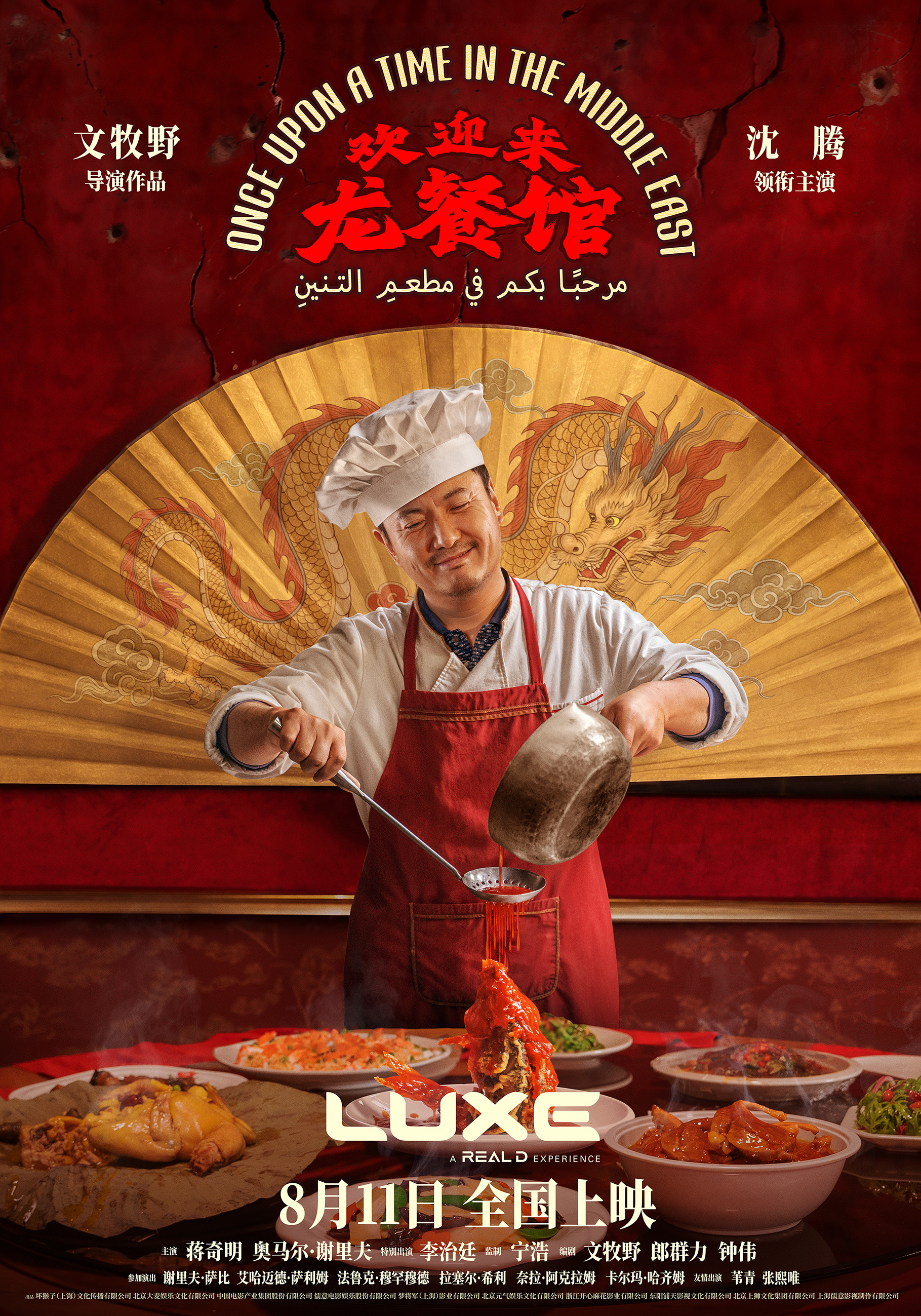【赠票福利🧧】由《我不是药神》导演文牧野执导的最新口碑力作《电影欢迎来龙餐馆 