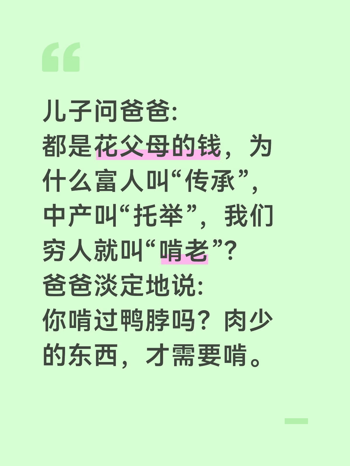 儿子问爸爸:都是花父母的钱，为什么富人叫“传承”，中产叫“托举”，我们穷人就叫“