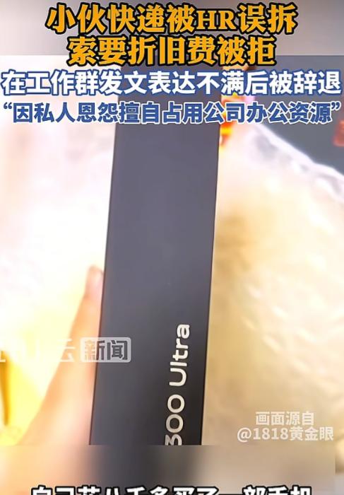 浙江杭州，男子还在试用期，他把8000多的手机发到了公司，结果被人事给拆了，对方