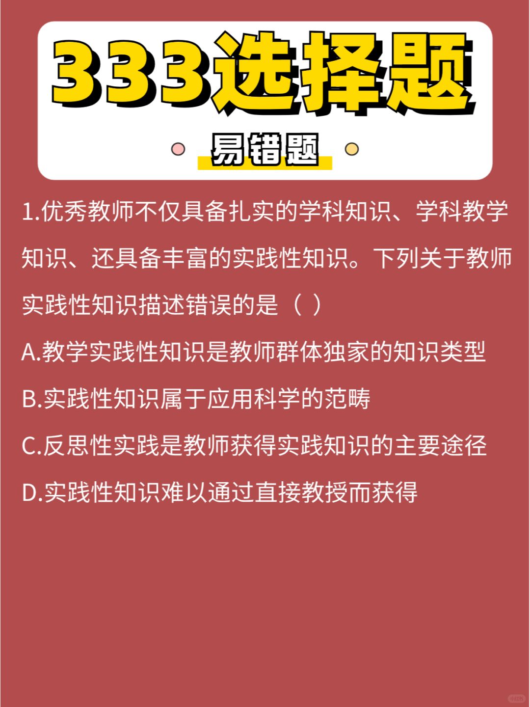 333选择「易错」题第⑯弹，做题做题~~