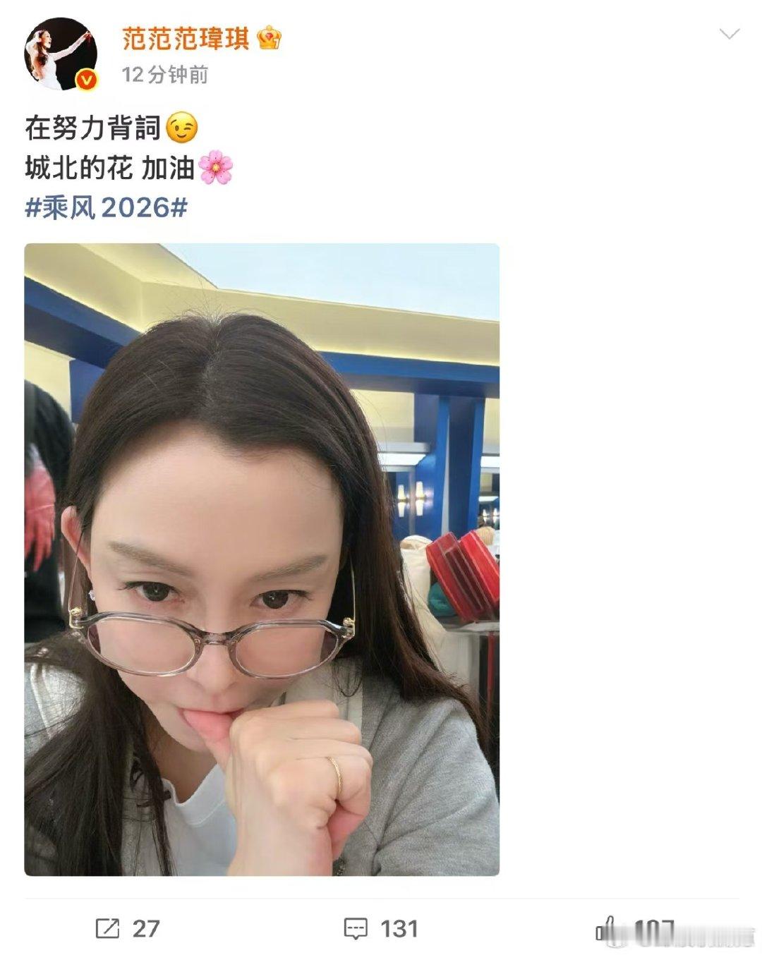 范玮琪在努力背词中乘风2026正能量满满！范玮琪努力背词不松懈，为城北的花加油，