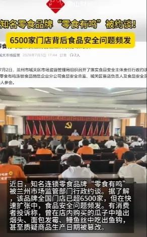 零食有鸣被约谈
我是一点不意外，因为从今年开始起，发现这家公司简直是做了非常不寻