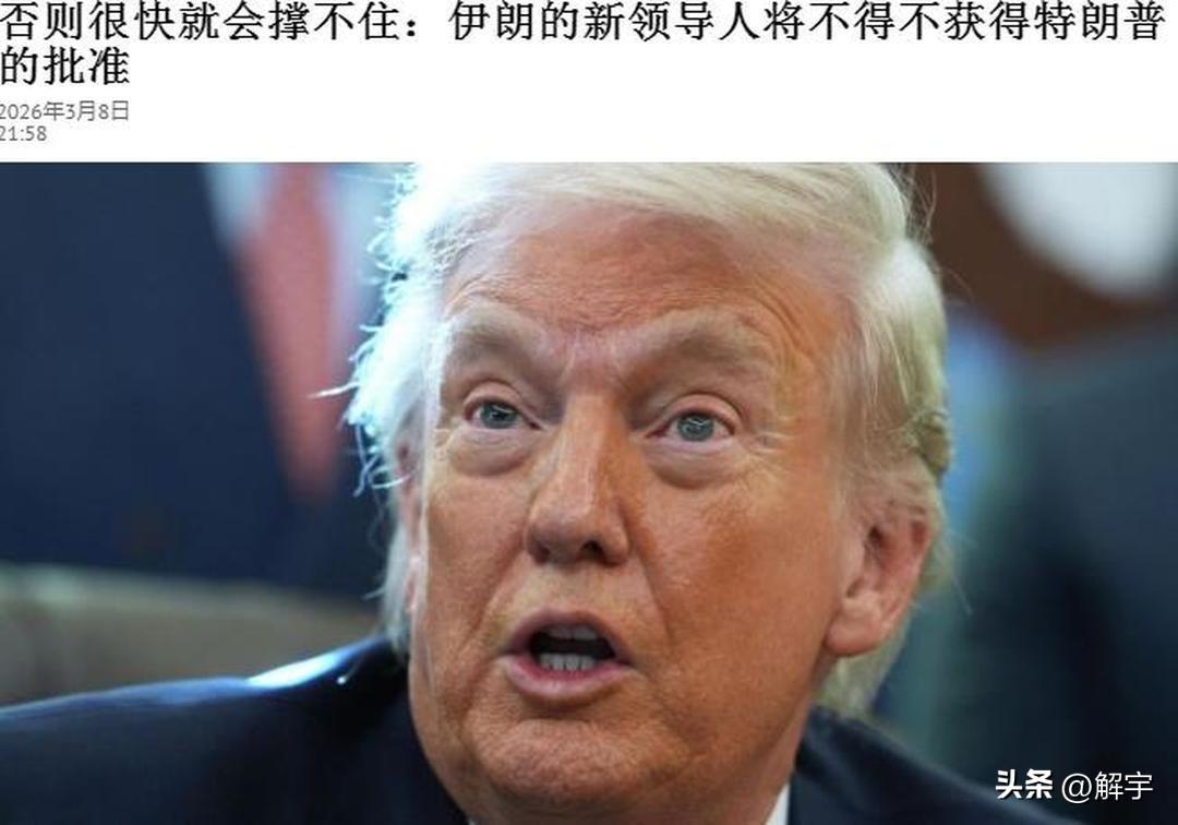 特朗普威胁失败！伊朗新领袖表明态度！

特朗普看到“哈梅内伊之子当选伊朗最高领袖