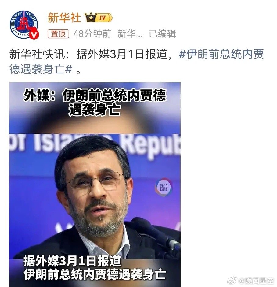 疯了吧？哈梅内伊遇害还不到两天，伊朗前任总统内贾德遇袭身亡。现在这个状态不像是美