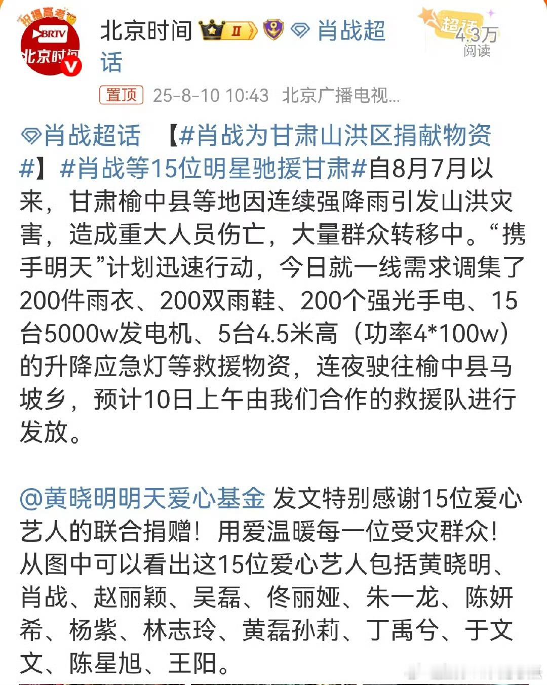 肖战为甘肃山洪区捐献物资肖战每次都在第一时间行动起来，还带动着粉丝一起，公益路上