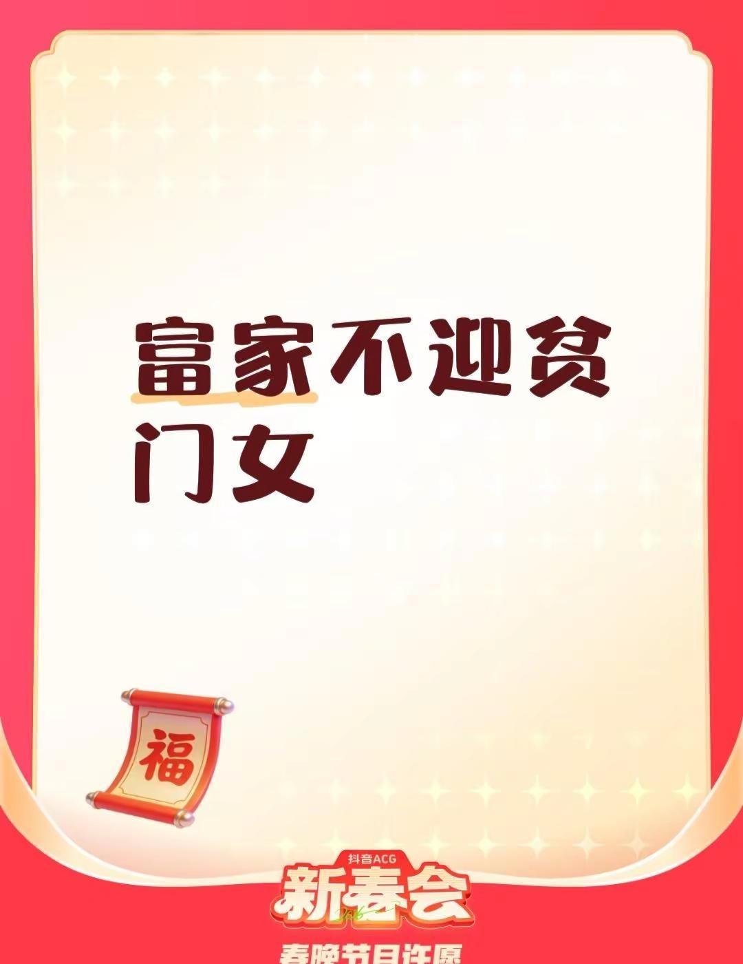 我评论了@娜姐情语 的作品：富家不迎贫门女