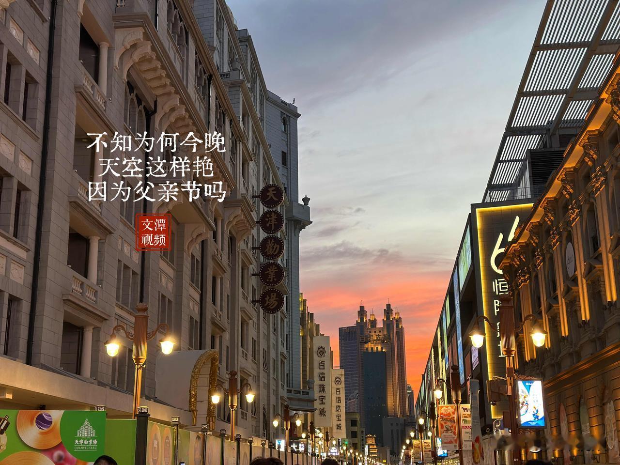不知为何
今晚天空这样艳
因为父亲节吗
——@文潭视频纪实拍20260621